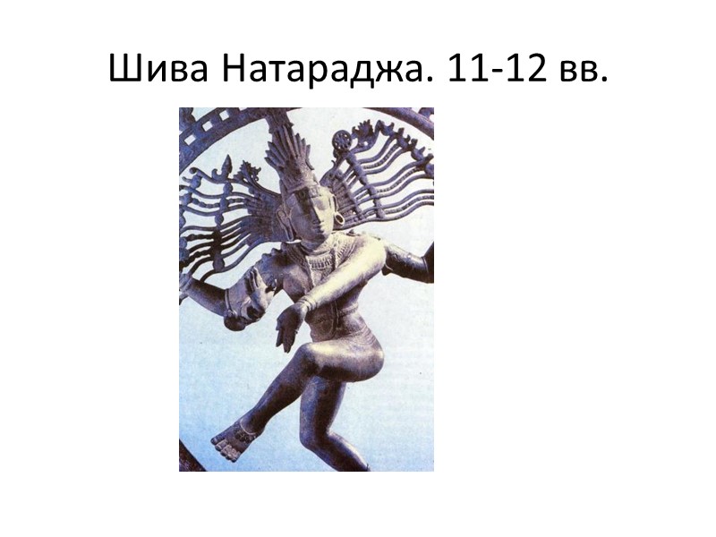 Шива Натараджа. 11-12 вв.